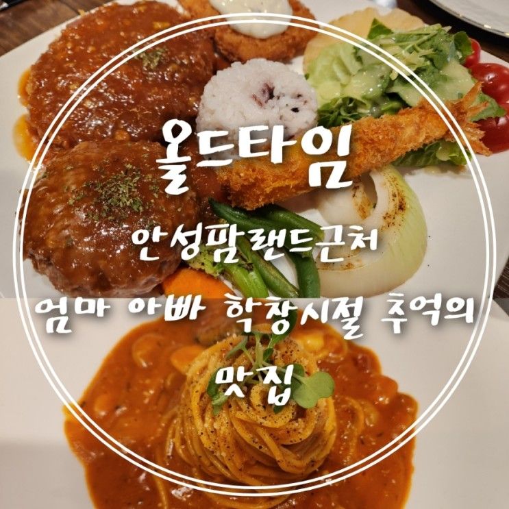 올드타임 안성팜랜드근처 파스타맛집을 소개합니다