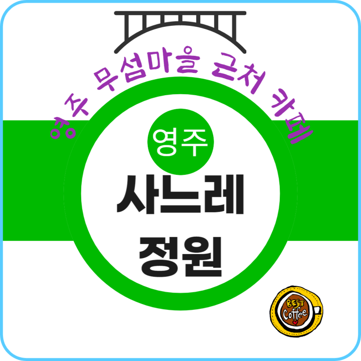 사느레정원 부모님과 데이트 무섬마을근처 경북영주카페