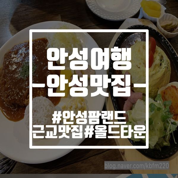 [안성여행②] 안성팜랜드 맛집, 돈가스가 먹고 싶을 땐 올드타임(주차장 안내)