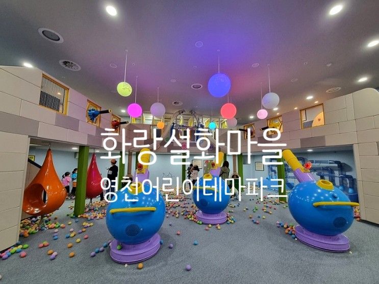 영천 화랑설화마을 이용료와 즐길거리