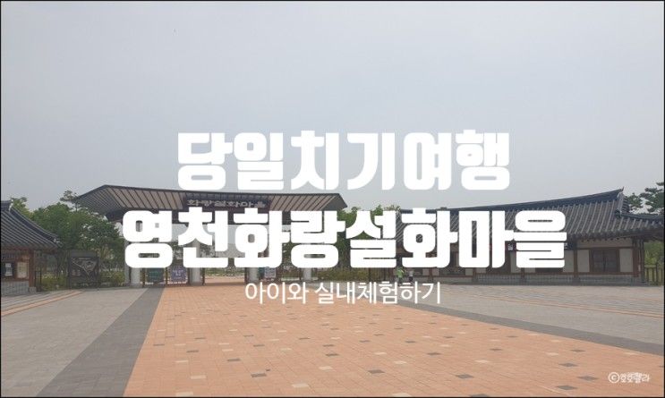 경상도) 아이와 함께 체험하기 좋은 영천 화랑설화마을