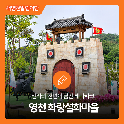 [영천 가볼 만한 곳] 신라의 천년이 담긴 테마파크 화랑설화마을