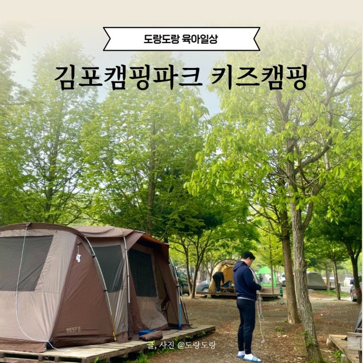 서울근교 김포캠핑파크 키즈 캠핑장 명당 아이랑 즐기기