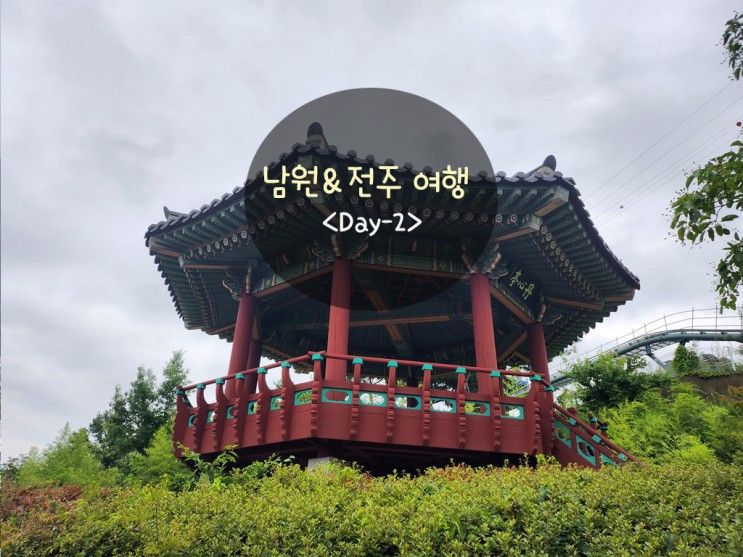 남원 여행 Day-2 : 발효소스토굴,수영가든,춘향테마파크...