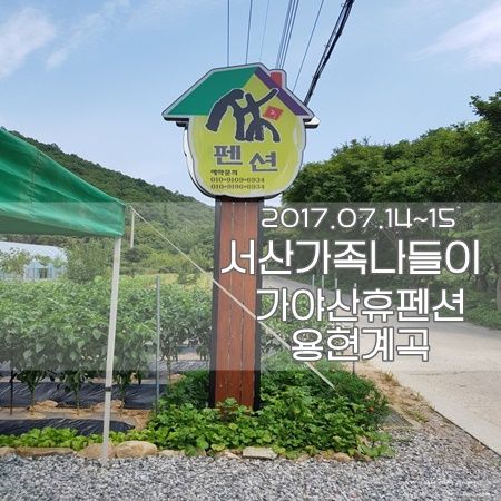 서산여행 /가야산 휴펜션/용현 계곡  코코네가족 일탈~:D