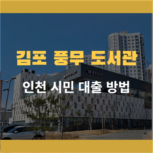 김포 풍무 도서관 인천 시민 대출 방법 주차 꿀팁