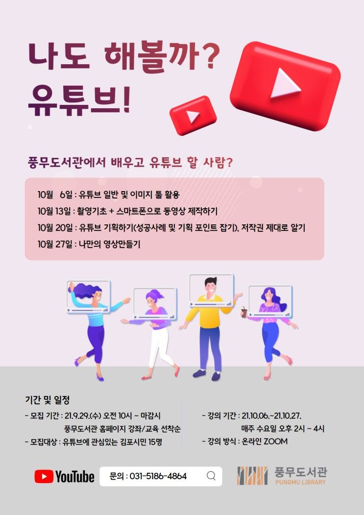 [김포] 풍무도서관 특화프로그램 「나도 해볼까? 유튜브!」 운영
