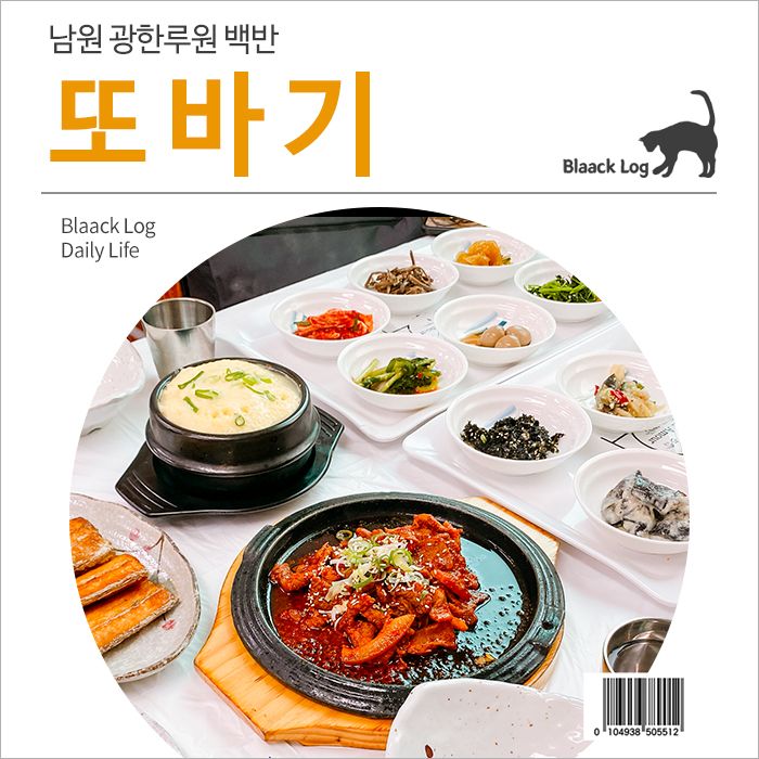 남원 광한루원 백반 : 또바기