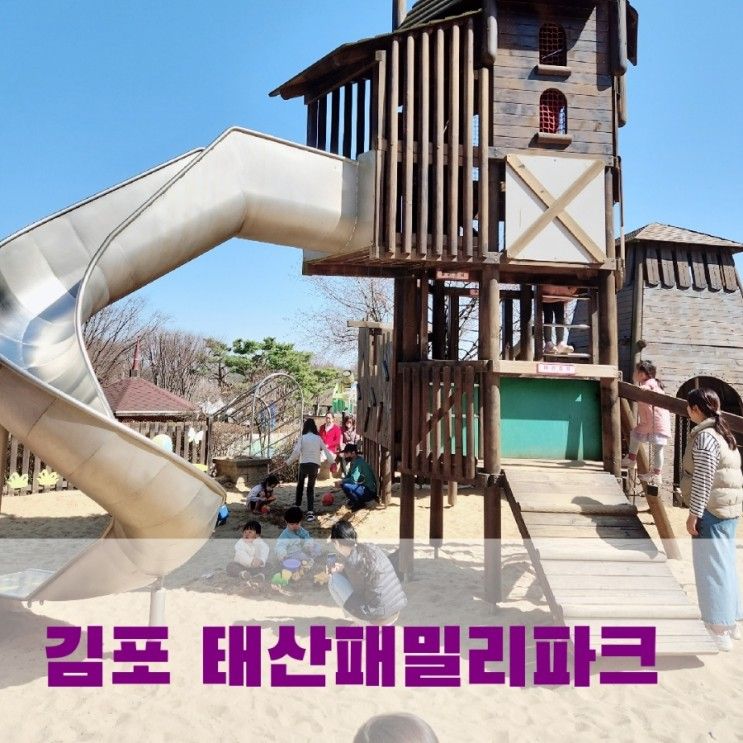 김포 가볼만한 곳, 태산패밀리파크 아이들 놀기 딱 좋아!