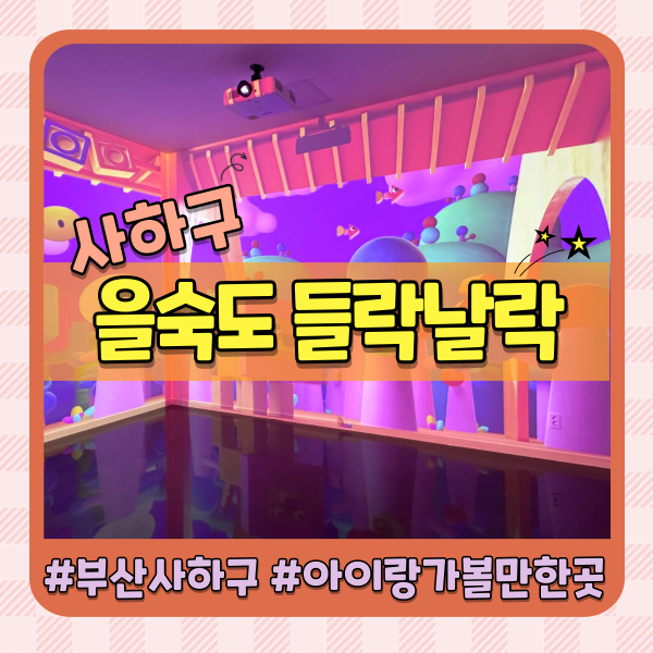 부산 사하구 아이랑 가볼만한곳 을숙도 들락날락(예약방법...