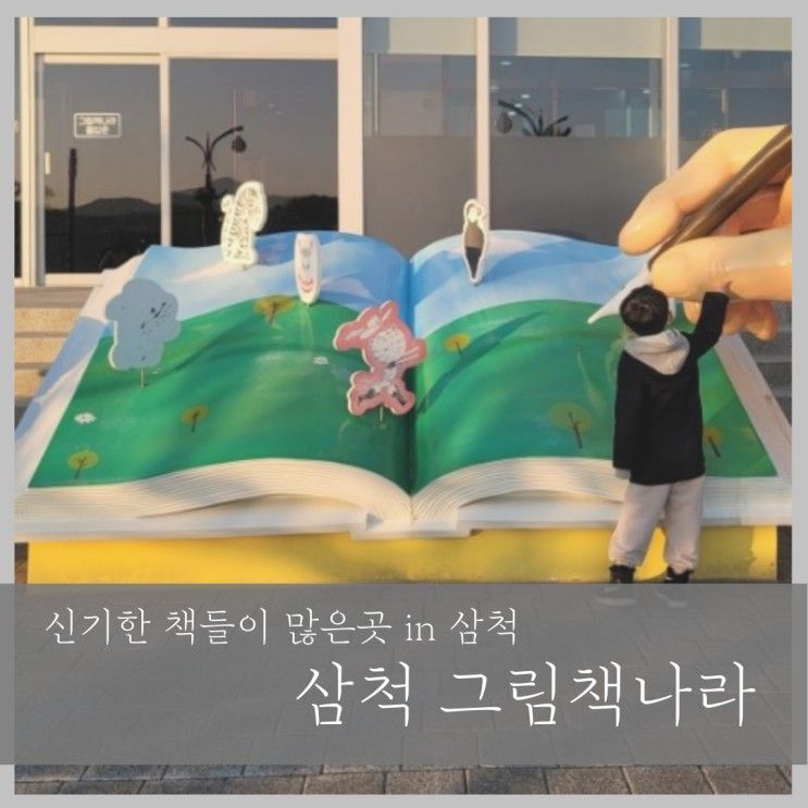 읽기 좋아하는 아이, 싫어하는 아이 모두 좋아할 삼척 그림책나라