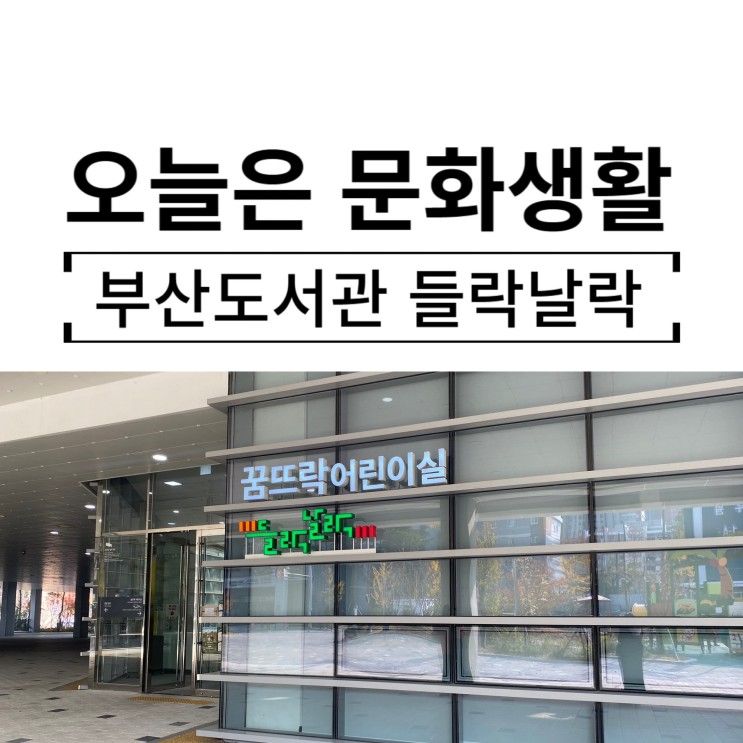 부산 도서관 속에 아이와 함께 가는 꿈뜨락 어린이실 들락날락