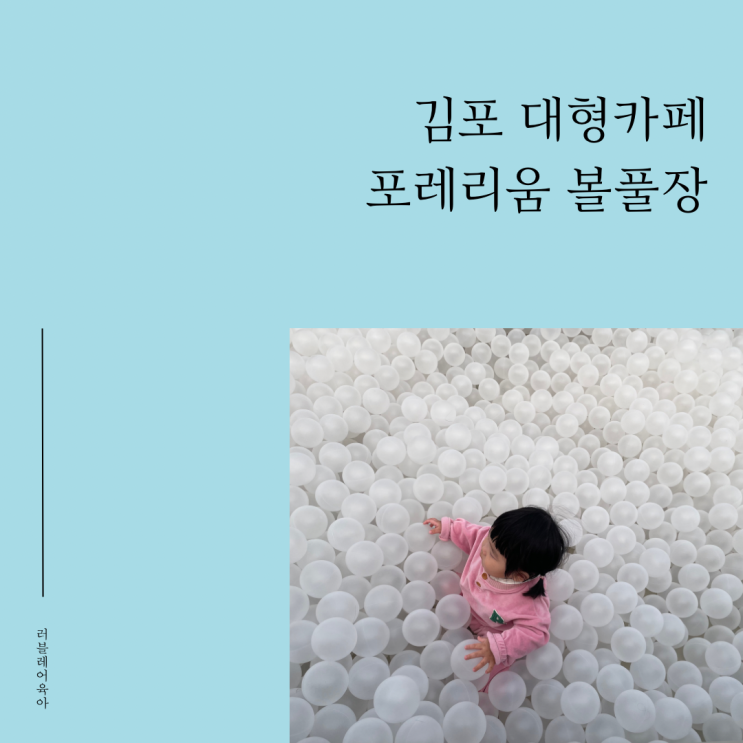 김포 대형카페 포레리움 아기랑 볼풀장