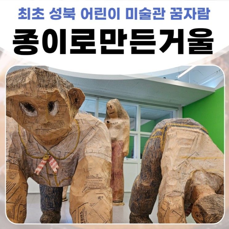 아이와 갈만한곳_성북어린이미술관_무료미술관_꿈자람