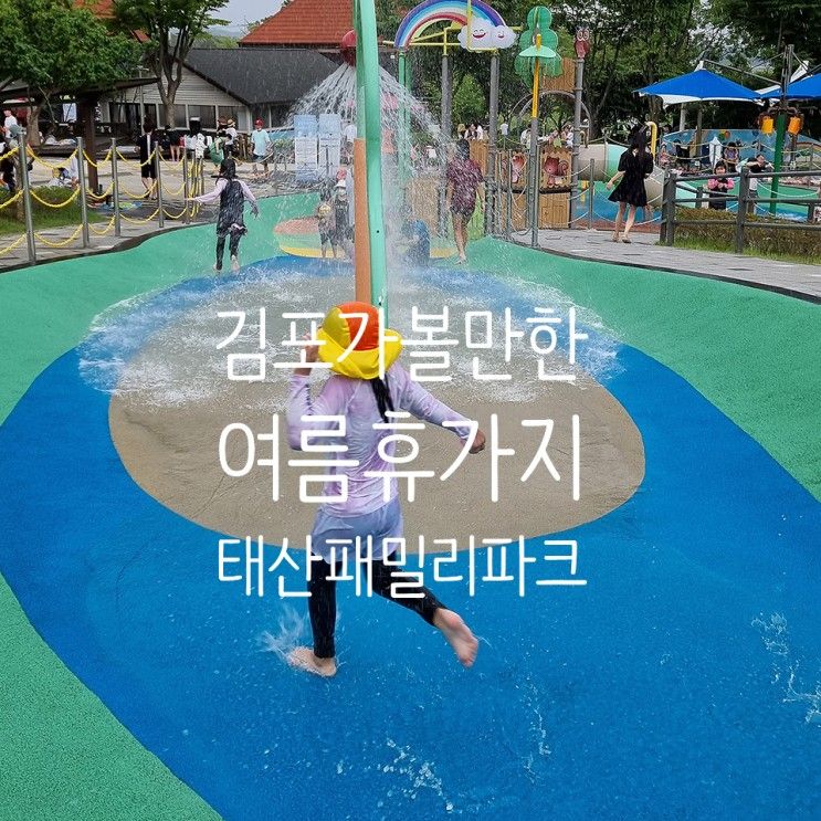 여름휴가 아이들과 가볼만한곳 김포 태산패밀리파크