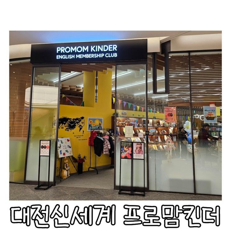 대전 신세계백화점 "프로맘 킨더" 내돈내산 후기
