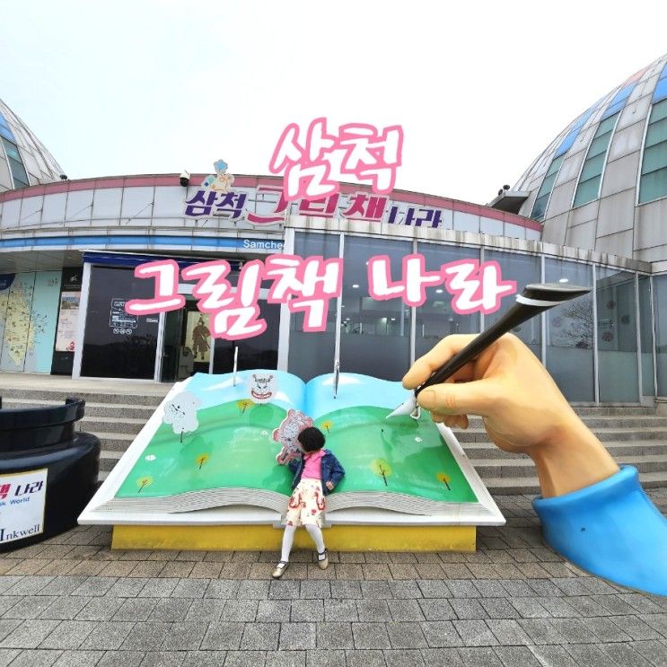 삼척그림책나라 삼척실내체험 삼척아이랑가볼만한곳