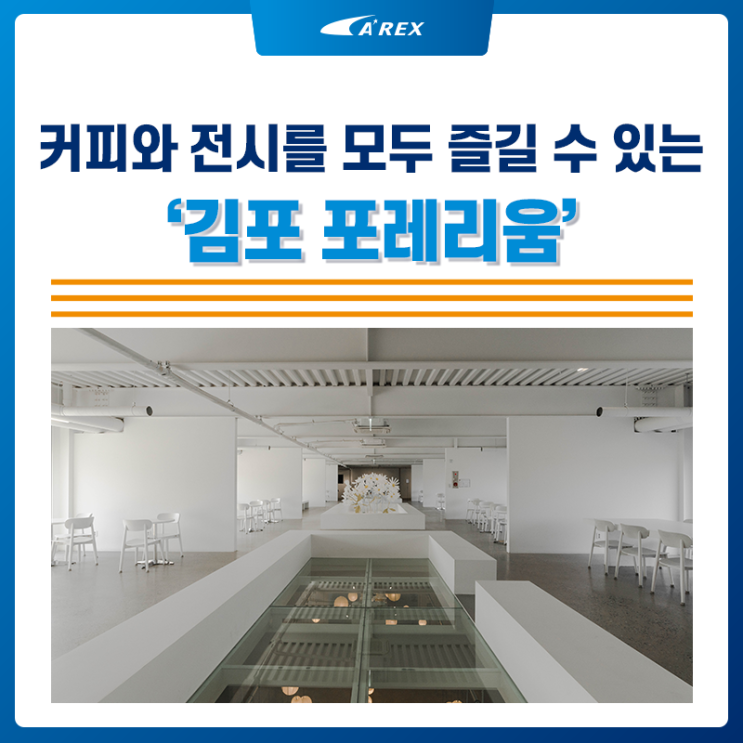 김포 대형 복합문화공간 카페 '포레리움'