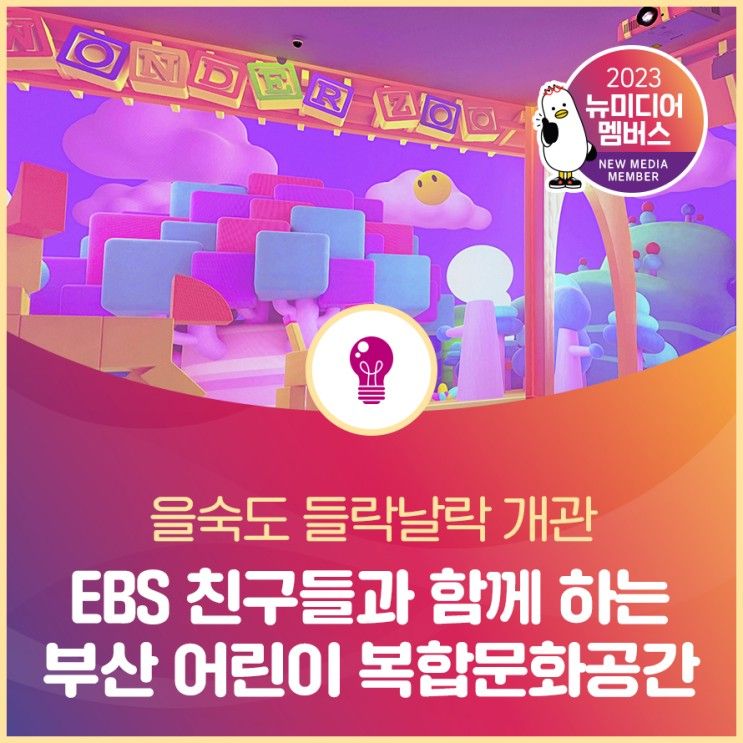 [뉴미디어 멤버스] 을숙도 들락날락 개관, EBS 친구들과 함께...