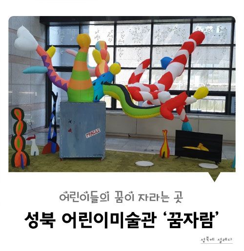 어린이들의 꿈이 자라는 곳 – 성북 어린이미술관 ‘꿈자람’