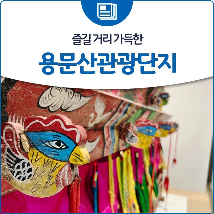 즐길 거리 가득한 '용문산관광단지'