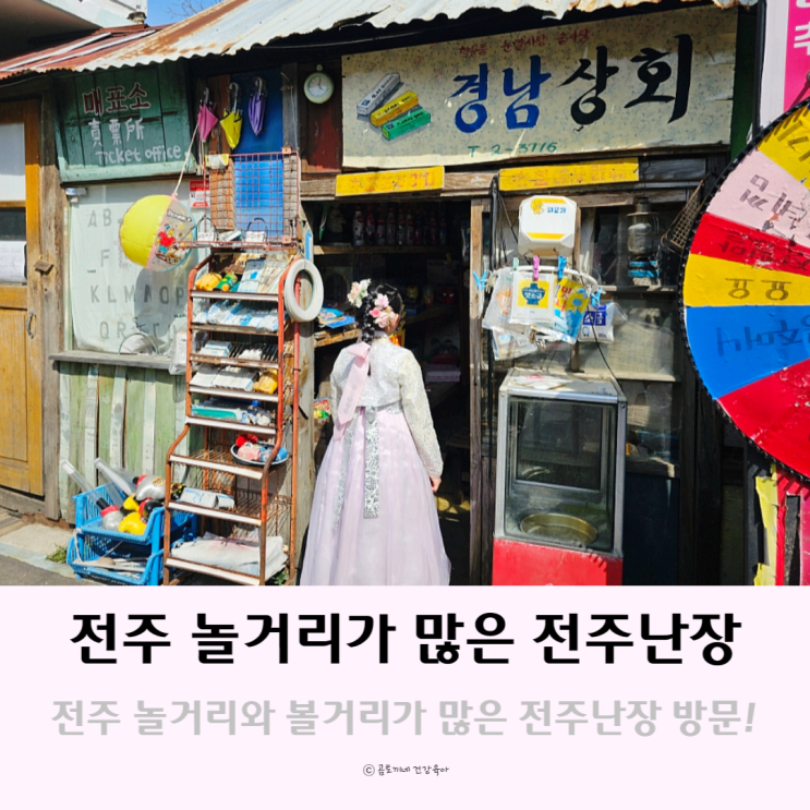 전주 놀거리, 볼거리 많은 관광지 아이와 전주난장 방문기