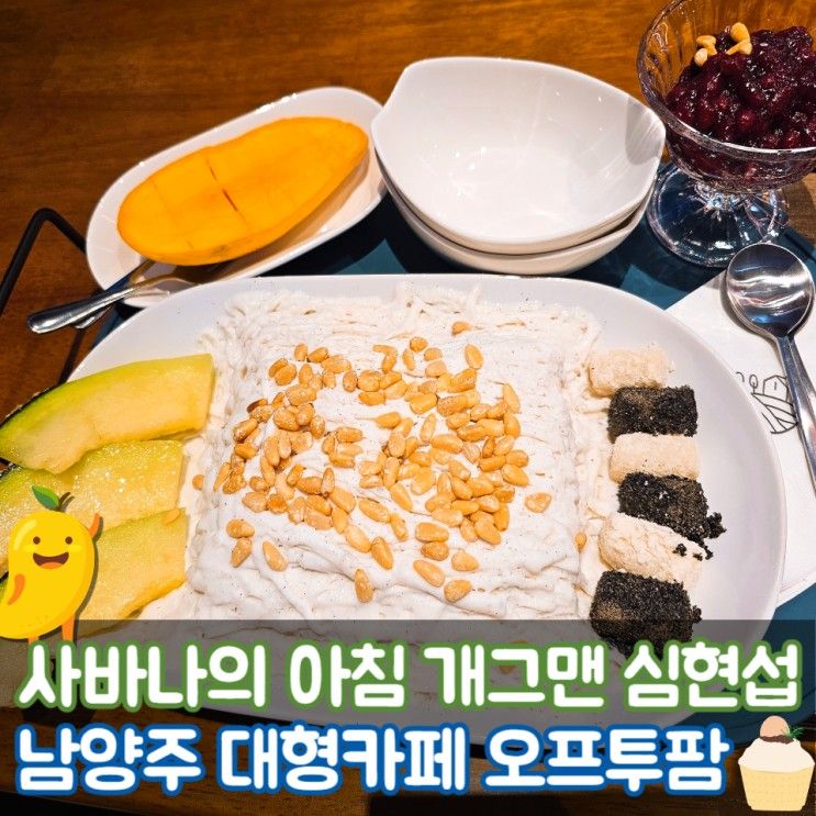 사바나의 아침 개그맨 심현섭 남양주 대형카페 오프투팜 잣 빙수