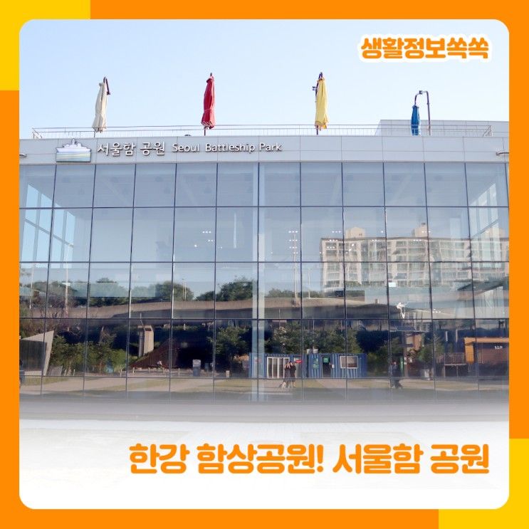 [생활정보쏙쏙] 한강에 나타난 거대한 군함? '서울함공원'
