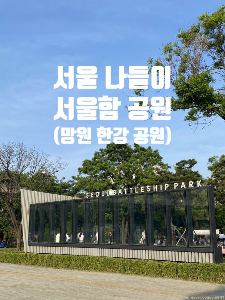 [서울 나들이] 서울함 공원 : 군함 구경, 망원 한강 공원