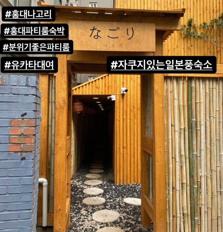 파티룸 숙박, 홍대입구역 자쿠지 있는 일본풍 숙소 “나고리”...