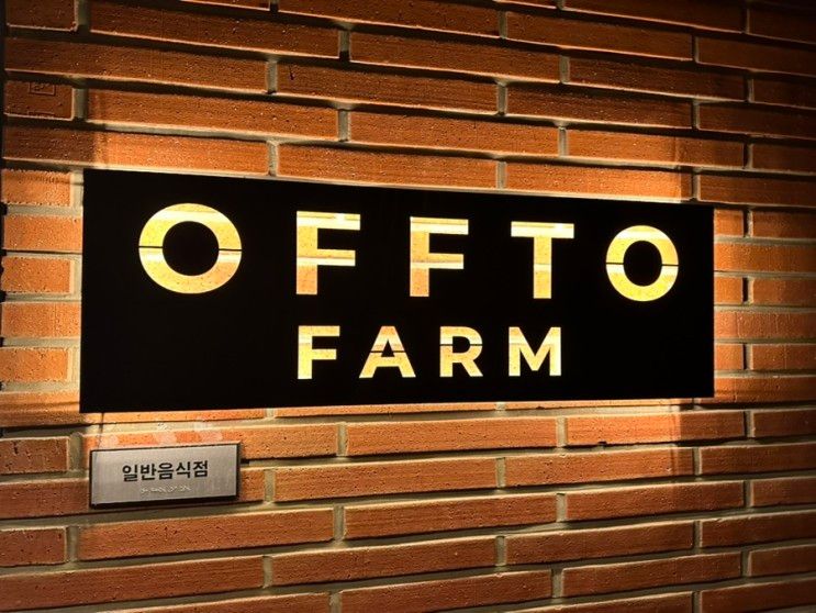 서울근교 오남리 대형카페 오프투팜(offto farm) 카페...