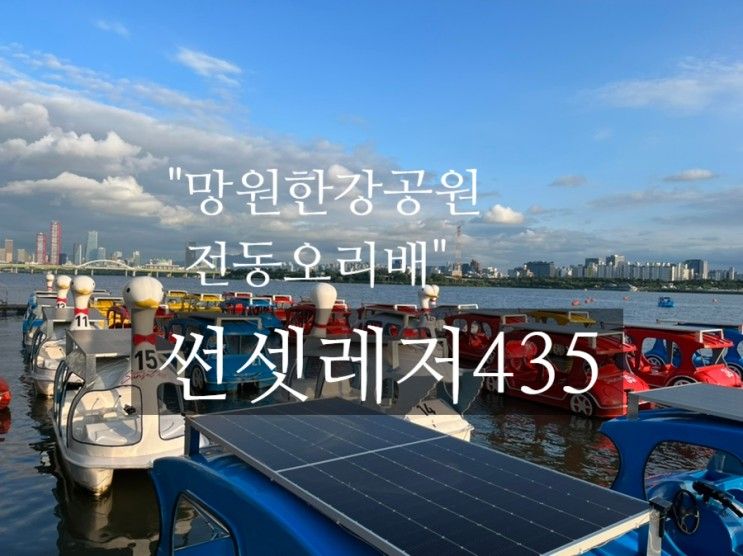 한강 오리배_망원한강공원 썬셋레저435 다녀왔어요