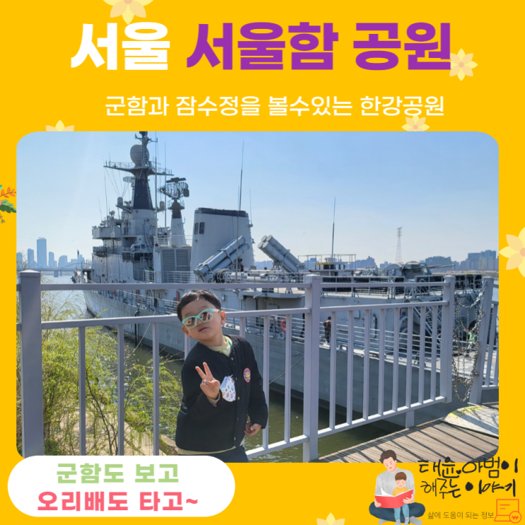 서울함 공원 군함 오리배 탈수있는 아이와 가볼만한곳