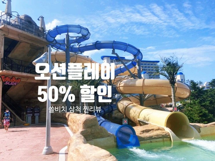 강원도 쏠비치 삼척 오션플레이 50%할인 / 호텔 후기