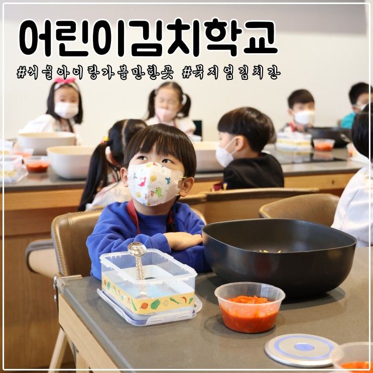 서울 인사동 아이랑 가볼 만한 곳: 뮤지엄김치간 어린이김치학교