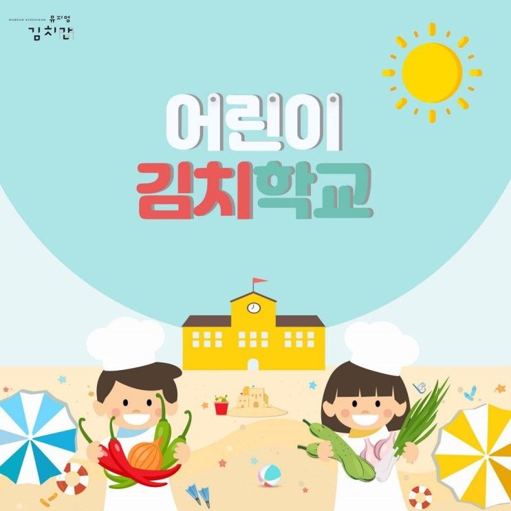 서울 / 대면 / 6~13세 / 어린이 김치학교 / 뮤지엄김치간
