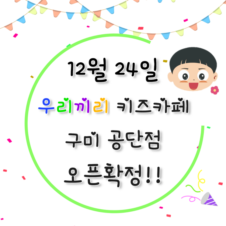 우리끼리 키즈카페 구미 공단점 스포츠 마을 오픈확정 예약❣️