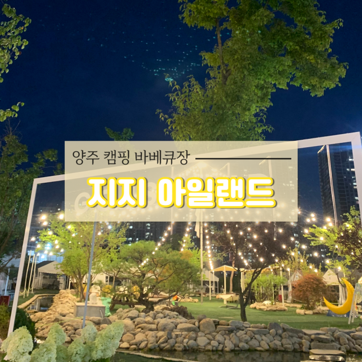 양주 캠핑 바베큐장 | 지지아일랜드 GG ISLAND | 글램핑...