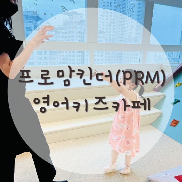 프로맘킨더(PRM) 영어 키즈카페_현대백화점 천호 점