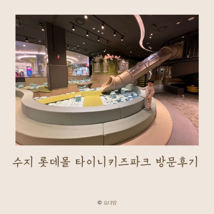 28개월 아이, 용인 수지 롯데몰 타이니키즈파크 (할인, 주차)