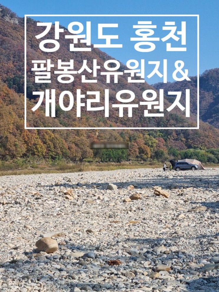 [강원도홍천]팔봉산유원지에서 차박 22.10.28