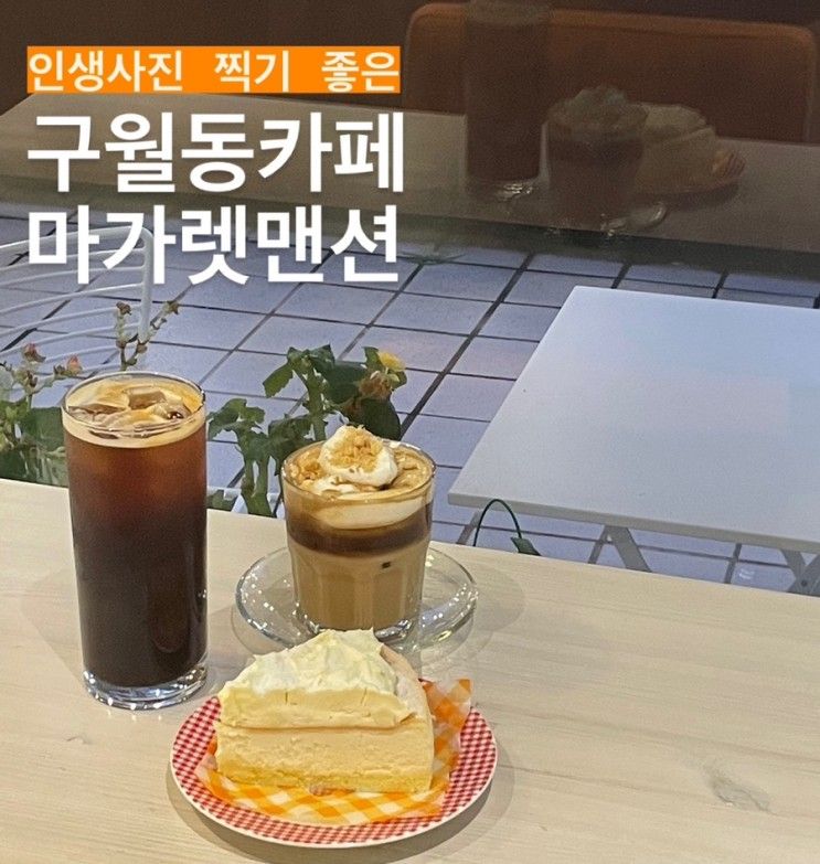 구월동 카페 인생사진 찍을 수 있는 ‘마가렛맨션’