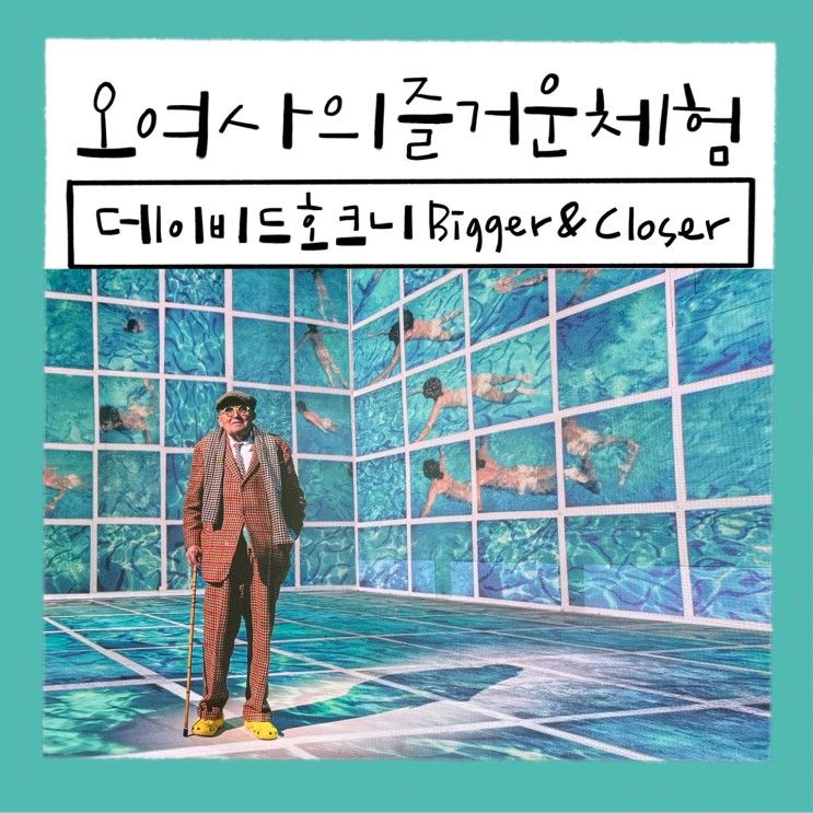 데이비드 호크니 Bigger & Closer (feat 고덕동 라이트룸...