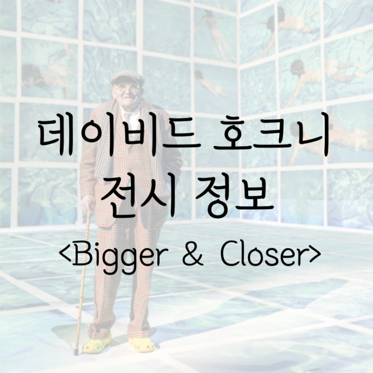 전시 소개, 데이비드 호크니: Bigger ＆ Closer _포토콜라주