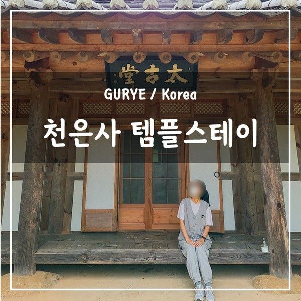 구례 지리산 천은사 템플스테이 후기 / 미스터선샤인 촬영지