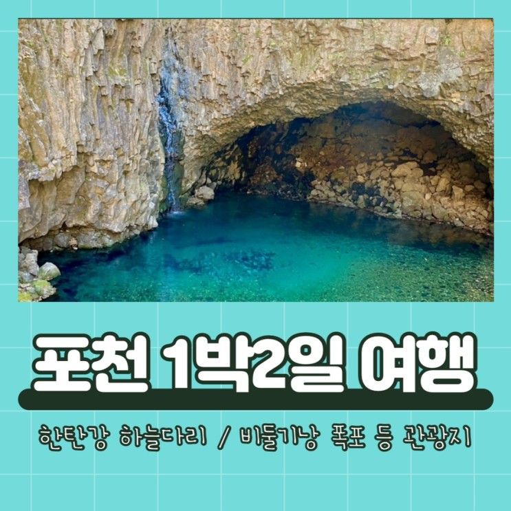 서울근교 아이랑 1박2일여행 포천 관광지 한탄강하늘다리... 