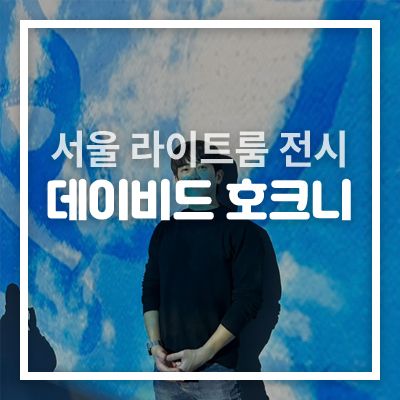 전시회 고덕역  라이트룸, 데이비드 호크니 : Bigger& Closer