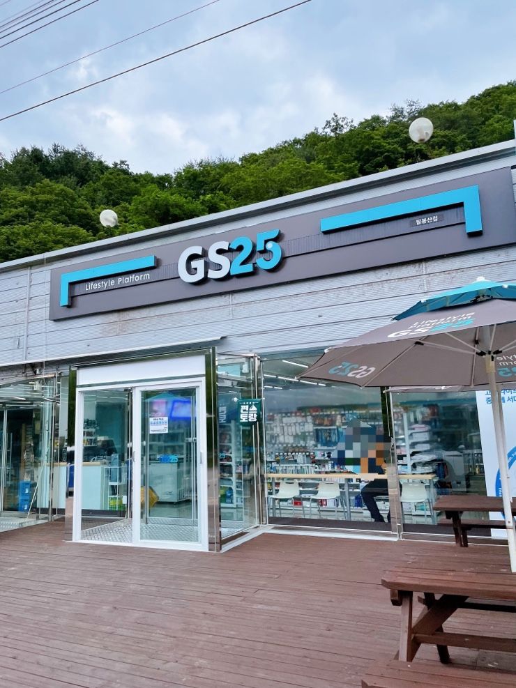 강원도 홍천 팔봉산[GS25]편의점 정보/팔봉산유원지,오션월드... 