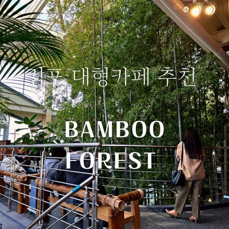 김포 대형카페 추천 BAMBOO 뱀부 포레스트 레스토랑 브런치