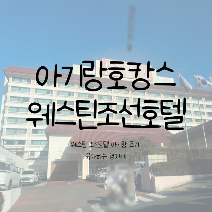 웨스틴 조선 호텔 부산 아기랑 호캉스 첫째날